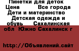 Пинетки для деток › Цена ­ 200 - Все города Дети и материнство » Детская одежда и обувь   . Сахалинская обл.,Южно-Сахалинск г.